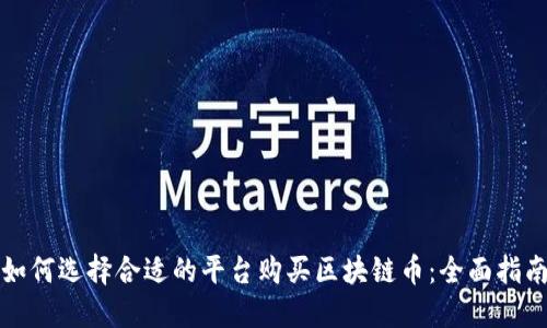 如何选择合适的平台购买区块链币：全面指南