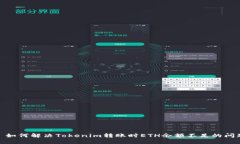 : 如何解决Tokenim转账时ETH余额不足的问题