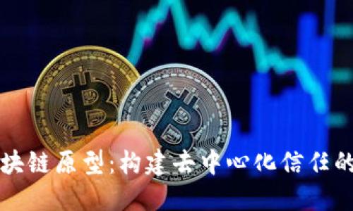 无币区块链原型：构建去中心化信任的新生态
