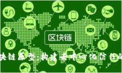 无币区块链原型：构建去中心化信任的新生态