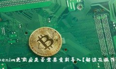  Tokenim更新后是否需要重新导入？解读及操作指南