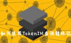 : 如何使用TokenIM查询转账记录