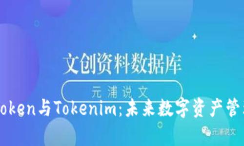 深入解析Attoken与Tokenim：未来数字资产管理的前沿工具