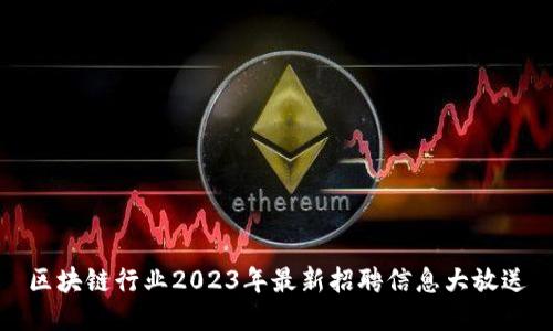 区块链行业2023年最新招聘信息大放送
