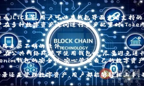 如何安全高效地登录Tokentokenim钱包并管理你的数字资产

关键词：Tokentokenim, 钱包登录, 数字资产管理

内容简介：
在当今数字化时代，越来越多的人开始使用数字钱包来管理自己的数字资产，尤其是加密货币。Tokentokenim钱包凭借其高安全性和易用性，成为许多用户的选择。本文将详细介绍如何创建和登录Tokentokenim钱包，并为用户提供一些建议，以便于更好地管理他们的数字资产。

一、什么是Tokentokenim钱包？
Tokentokenim钱包是一款安全、高效的数字钱包，设计用于存储和管理加密货币及相关数字资产。钱包的核心功能是为用户提供一个安全的环境，让他们可以方便地进行加密货币交易，同时保障用户的资产安全。Tokentokenim钱包还支持多种加密货币的存储与交易，使其成为一个多功能的数字资产管理工具。

二、Tokentokenim钱包的创建步骤
创建Tokentokenim钱包的步骤简单明了。首先，用户需要下载官方客户端或访问官方网站。在官网上，用户会找到下载链接，根据自己的设备选择相应的版本。
下载后，用户需要安装并打开应用。首次打开应用时，用户将被要求创建一个新钱包。一般来说，创建钱包的步骤包括设置安全密码、生成助记词等。建议用户在创建钱包时，务必将助记词记录下来，并保存在安全的地方，因为这是恢复钱包的唯一方式。

三、如何登录Tokentokenim钱包
登录Tokentokenim钱包的过程也非常简单。打开应用后，用户需要输入之前设置的安全密码。如果用户忘记了密码，通常会有恢复密码的选项，使用助记词可以重新设置密码。按照提示进行操作后，用户将能够成功登录其钱包。
在输入密码时，用户需确保周围环境安全，避免他人窥视。此外，在使用公用设备的时候，请务必注销账户，以防止信息泄露。

四、如何管理你的数字资产
成功登录Tokentokenim钱包后，用户可以看到自己的数字资产概览。钱包的设计通常会提供的资产展示，包括资产余额、最近交易记录、支持的币种等。
对于资产的管理，用户可以进行不同的操作，比如发送、接收资金等。在发送资金时，用户需要输入接收方的地址以及金额，点击确认即可发起交易。在接收资金时，用户只需生成收款二维码或地址，发送给对方即可。
此外，为了确保资产的安全，建议用户定期更新钱包的安全设置，例如启用双重认证、定期更换密码等。

五、可能遇到的问题及解决方案

h41. 忘记Tokentokenim钱包的登录密码该怎么办？/h4
如果用户忘记了Tokentokenim钱包的登录密码，不用慌张，钱包应用通常会提供找回密码的选项。用户可以通过输入其助记词来重设密码。建议用户在初次创建钱包时，将助记词记录下来并保存在安全的地方，以保证在忘记密码时能够顺利找回。
在使用助记词时，用户需要注意，助记词是钱包安全的重要信息，任何人如果得到这一信息，便可能对钱包进行不法操作。因此，记录助记词时要选择不易被他人看到的环境，并妥善保管。

h42. 钱包登录后显示资产余额为零，怎么办？/h4
登录钱包后出现资产余额为零的问题，可能是因为用户还没有向钱包地址存入任何数字资产。在确认余额后，用户可以通过交易所或者其他钱包向自己的Tokentokenim钱包地址进行存款。在发送资产时，确认接收地址的准确性，以避免资金的丢失。
如果用户确实存入了资产，但仍然显示为零，可能是由于网络延迟或区块链同步的问题。在此情况下，用户可以稍等片刻，查看是否资产会自动更新。如果长时间没有更新，可以查看相关的区块链浏览器，确认交易是否成功记录。

h43. 如何查看Tokentokenim钱包的交易记录？/h4
Tokentokenim钱包通常会提供一个交易记录的功能，用户可以在应用中轻松查看自己的所有交易记录。用户需要在钱包主界面找到“交易记录”或“历史”选项，点击进入即可浏览详细信息。
在交易记录中，用户可以看到每一笔交易的时间、金额、状态（成功或失败）、交易ID等信息。这些信息对于用户管理资产，了解资金流动非常有帮助。

h44. Tokentokenim钱包支持哪些加密货币？/h4
Tokentokenim钱包设计之初就考虑到了多样性，目前支持多种流行的加密货币，包括比特币（BTC）、以太坊（ETH）、瑞波币（XRP）、莱特币（LTC）等。用户可以在钱包界面查看支持的币种列表，进一步了解该平台的多样性。
同时，Tokentokenim慢慢增加了对新兴加密资产的支持，用户也可以期待未来更多的数字资产能够在这一平台上进行管理。不少用户在多种数字资产之间进行资产配置时，Tokentokenim提供了极大的方便。

h45. 如何确保Tokentokenim钱包的安全性？/h4
为了确保Tokentokenim钱包的安全性，用户应遵循一些基本的安全原则。首先，用户应正当下载钱包应用，确保来源的合法性，避免使用来历不明的软件。
其次，定期更新钱包的密码是保护资产安全的重要措施。此外，启用双重认证（2FA）等安全功能，可以有效降低账号被盗的风险。当用户在公共网络环境下使用钱包时，尽量避免进行大额交易，确保交易的安全性。
最后，用户还应定期备份钱包数据，确保在遭遇故障或遗失的情况下，能够快速恢复使用。通过这些方法，用户能够有效提高Tokentokenim钱包的安全性，安心管理自己的数字资产。

综上所述，Tokentokenim钱包以其简洁的操作界面与强大的功能，为用户提供了一个安全、高效的数字资产管理平台。无论是创建、登录还是管理数字资产，用户都能够轻松上手，并在此过程中提升自身的安全意识。希望本文对各位用户在使用Tokentokenim钱包的过程中有所帮助。