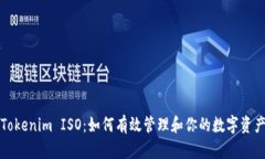 Tokenim ISO：如何有效管理和你的数字资产