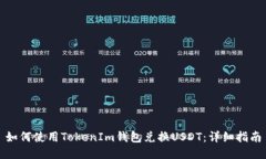 如何使用TokenIm钱包兑换USDT：详细指南