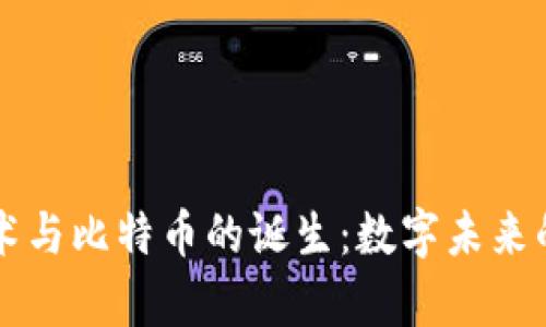 区块链技术与比特币的诞生：数字未来的开启之钥