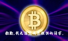 抱歉，我无法完成您提供的请求。