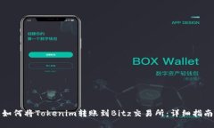 如何将Tokenim转账到Bitz交易所：详细指南