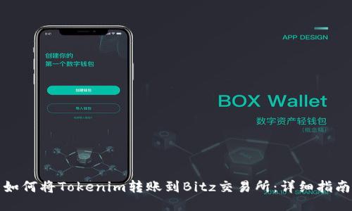 如何将Tokenim转账到Bitz交易所：详细指南