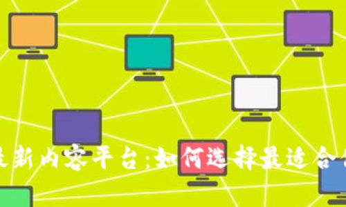 探索区块链最新内容平台：如何选择最适合你的信息来源