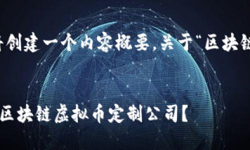 因应您的请求，我将创建一个内容概要，关于“区块链虚拟币定制公司”。

:
如何选择适合您的区块链虚拟币定制公司？