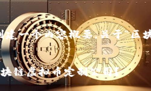 因应您的请求，我将创建一个内容概要，关于“区块链虚拟币定制公司”。

:
如何选择适合您的区块链虚拟币定制公司？