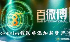 如何在Tokenim钱包中添加新资产：完整指南