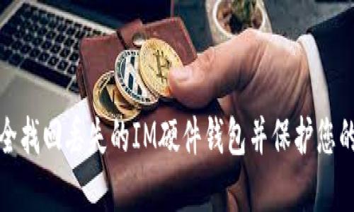 : 如何安全找回丢失的IM硬件钱包并保护您的数字资产