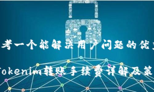 思考一个能解决用户问题的优秀

 Tokenim转账手续费详解及策略
