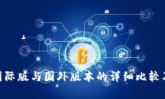 Tokenim国际版与国外版本的详细比较及区别分析