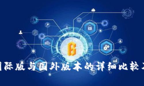 Tokenim国际版与国外版本的详细比较及区别分析