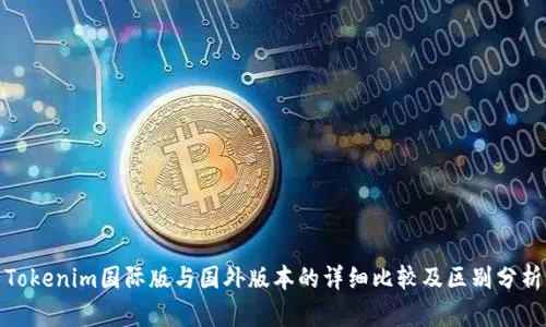 Tokenim国际版与国外版本的详细比较及区别分析