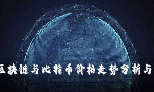 2023年区块链与比特币价格走势分析与未来预测