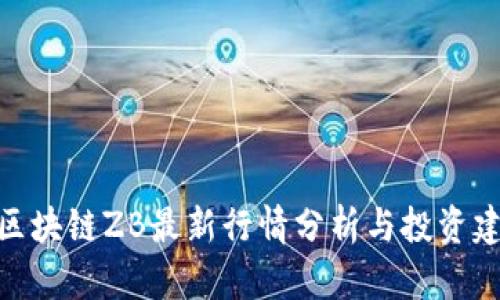 : 区块链ZB最新行情分析与投资建议