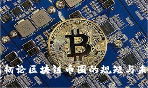 刘韧论区块链币圈的规矩与未来