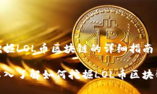 挖掘LOL币区块链的详细指南

深入了解如何挖掘LOL币区块链