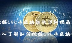 挖掘LOL币区块链的详细指南深入了解如何挖掘L