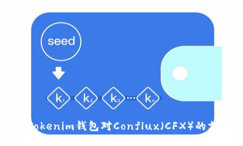 深入探讨：TokenTokenim钱包对Conflux（CFX）的支持及其使用指南