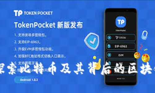 深入探索比特币及其背后的区块链技术