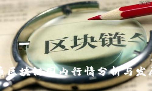 比特币区块链国内行情分析与发展趋势
