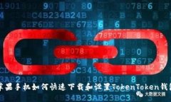 苹果手机如何快速下载和设置TokenToken钱包