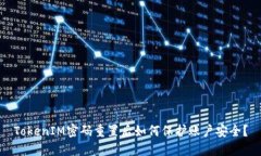 TokenIM密码重置后如何保护账户安全？
