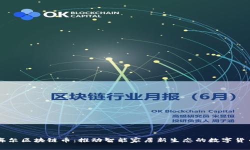 海尔区块链币：推动智能家居新生态的数字货币