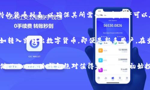   
tokenim冷钱包开箱体验  

硬件钱包, 数字资产, 存储安全/guanjianci  

引言  
随着数字货币的普及和区块链技术的发展，越来越多的人开始关注数字资产的存储安全问题。在这个背景下，硬件钱包作为一种安全存储数字货币的解决方案，越来越受到用户的青睐。Tokenim冷钱包作为市场上备受关注的一款硬件钱包，具备高安全性和用户友好的操作界面。本文将详细介绍Tokenim冷钱包的开箱体验，并探讨其在数字资产安全存储方面的优势。  

什么是Tokenim冷钱包？  
Tokenim冷钱包是一种专为存储数字资产而设计的硬件钱包，采用了高标准的安全技术和设计理念，旨在为用户提供强大的资产保护。与在线钱包和热钱包不同，冷钱包不与互联网直接连接，因此大大减少了被黑客攻击的风险。Tokenim冷钱包支持多种主流数字货币，如比特币、以太坊等，用户可以轻松管理其资产。  

开箱体验  
当我收到Tokenim冷钱包时，包装显得精致且专业，外观设计给人一种高端的感觉。打开包装，有以下几样物品：  
ul  
    liTokenim冷钱包主机/li  
    liUSB数据线/li  
    li用户手册/li  
    li安全铅封和保修卡/li  
/ul  
冷钱包本体的材质手感良好，整体设计简约而不失科技感。用户手册提供了详细的使用说明以及安全提示，对于新手用户非常友好。在开箱初期，我就很期待接下来的设置过程。  

设置过程  
根据用户手册的指导，我开始进行设置。Tokenim冷钱包的设置非常简单。首先将冷钱包通过USB线连接到电脑上，等待设备识别。接着，我按照提示创建了一个安全PIN码，这一步是确保钱包安全的关键步骤之一。PIN码设置完毕后，系统会生成一组恢复种子（Seed Phrase），这组种子是恢复钱包访问权限的重要信息，我必须将其妥善保管。  
整个设置过程非常流畅，用户界面友好，操作简单。设置完成后，冷钱包自动生成一个地址，我可以将数字资产转入这个地址，安全地存储我的数字货币。  

安全性分析  
Tokenim冷钱包在安全性方面采用了多重防护机制。首先是硬件保护，冷钱包本身是一个独立的设备，不与网络直接连接，降低了被攻击的风险。其次，每次进行交易或操作时需要输入PIN码，另外还有恢复种子的机制，如果冷钱包丢失或损坏，用户仍然能通过种子恢复资产。  
在硬件安全方面，Tokenim冷钱包内置了加密芯片，与普通USB设备相比，它能更好地保护用户数据。总之，Tokenim冷钱包在安全性上提供了一个相对高的保障，使用户可以放心地存储和管理数字资产。  

支持的数字资产  
Tokenim冷钱包支持多种主流数字资产，包括比特币（BTC）、以太坊（ETH）、莱特币（LTC）等。用户不仅可以存储这些主流数字货币，还能管理不同的代币。这样的多功能特性使得Tokenim冷钱包成为数字资产爱好者的理想选择。  
在使用过程中，我尝试了将一些比特币和以太坊转入冷钱包，操作简单而流畅，资金的交易记录一目了然。值得注意的是，不同的数字资产可能需要不同的操作步骤，因此在使用前阅读相关帮助文档是非常必要的。  

用户体验总结  
总体来说，Tokenim冷钱包的开箱体验令人满意。从外观设计到功能操作，每个环节都给人一种良好的用户体验。硬件钱包的安全性使得数字资产的存储得到了有效保障。在日常使用中，冷钱包的便捷性和安全性让我对未来的数字资产管理充满期待。  

常见问题解答  

1. Tokenim冷钱包安全吗？如何确保我的资产不被盗？  
Tokenim冷钱包提供多重安全策略，从硬件设计到用户操作都有很好的保护措施。首先，冷钱包本身不通过网络连接工作，这使得它不容易受到在线攻击。其次，每次解锁和消费都需要输入个人PIN码，增强了安全性。此外，每个用户还会被分配一个恢复种子，如果冷钱包丢失，可以通过种子重新获得控制权。为了最大限度地保护资产，用户还应该采取一些简单的安全措施，例如将恢复种子存放在安全的地方，避免将它们与冷钱包放置在一起。  

2. 如果丢失了Tokenim冷钱包，如何找回我的资产？  
如果用户不慎丢失了Tokenim冷钱包，恢复资产的关键在于种子短语。在设置冷钱包时，系统会生成一组独一无二的恢复种子，用户需将其妥善存放。丢失冷钱包后，用户只需在另一个兼容的钱包中输入这组恢复种子，便能找回其资产。一定要确保该恢复种子不泄露给其他人，因为拥有这一信息的人将可以控制和转移你的数字资产。  

3. Tokenim冷钱包支持哪些类型的数字货币？  
Tokenim冷钱包向用户提供了对多种主流数字货币的支持，包括比特币（BTC）、以太坊（ETH）、利特币（LTC）等。其支持的代币种类较多，满足了大部分用户的需求。不过，在使用前，用户应当查阅官方支持的货币列表，以确保其所需的数字资产可以在冷钱包中进行存储和管理。此外，Tokenim可能会定期更新支持的币种，为用户提供更多选择。  

4. Tokenim冷钱包的使用过程是否复杂？  
Tokenim冷钱包的使用过程相对简单明了，不需要高深的技术知识即可上手。在购买和开箱后，用户只需连接冷钱包并根据提示完成简单设置，如创建PIN码和恢复种子。之后，用户可以轻松管理资产，如转入或转出数字货币。即便是新手用户，在查看说明书后也能迅速掌握使用方法。Tokenim致力于提供友好的用户体验，确保用户能够轻松愉快地使用冷钱包。  

5. Tokenim冷钱包的价格如何，是否值得购买？  
Tokenim冷钱包的价格通常受市场供需变化及功能特性影响而有所波动。相较于其他硬件钱包，Tokenim提供的功能和安全性使其在同类产品中具有竞争力。如果你是数字资产投资者，且重视安全存储，Tokenim冷钱包绝对值得考虑。尽管初始投资可能相对较高，但从长期来看，保障资产安全的价值远远超过一次性支出。在做出购买决策前，用户可以参考其他用户的评价和体验来帮助做出选择。  

总结而言，Tokenim冷钱包凭借其优质的设计、高度的安全性及友好的操作界面，成为了数字资产存储的首选工具。对于想要保障资产安全的用户来说，投资一款性能稳定的冷钱包无疑是明智的选择。