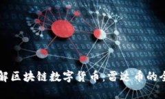 深入了解区块链数字货币：雷达币的全面解析