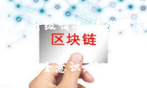    什么是Safe (SAFE) 区块链币？  / 
 guanjianci  区块链, SAFE币, 加密货币  /guanjianci 

 引言 
 随着区块链和加密货币的迅猛发展，各种创新代币和项目层出不穷。SAFE币（Safe）作为一个相对较新的区块链货币，吸引了许多投资者和技术爱好者的注意。本文将深入探讨SAFE币的定义、背景、技术特点及其在区块链生态系统中的作用。同时，我们还将回答一些关于SAFE币的相关问题，以帮助读者更全面地理解这一加密货币。 

 SAFE币概述 
 SAFE币（Safe）是一种基于区块链技术的加密货币，旨在为用户提供安全、高效和透明的数字资产交易平台。SAFE币的创建初衷是为了应对传统金融体系的一系列弊端，如高交易费用、慢速交易速度及缺乏透明度等。SAFE币依托于去中心化的区块链技术，确保用户在交易过程中拥有更高的安全性和隐私保护。 

 SAFE币的历史背景 
 SAFE币的开发始于XX年（假设年份），由一群区块链开发者和金融专家共同创立。这个项目的灵感来源于对传统金融系统的改进需求，同时希望利用区块链技术的潜力，实现更安全、更高效的资产管理。随着时间的推移，SAFE币逐渐获得关注，并在多个交易所上线，成为市场上的一种新兴加密资产。 

 SAFE币技术特点 
 SAFE币利用了多项先进的区块链技术，以改善用户体验和提升交易效率。以下是SAFE币的一些核心技术特点：
ul
    listrong高安全性：/strong SAFE币采用了先进的加密算法，确保交易数据的安全性和用户的隐私保护。/li
    listrong快速交易：/strong 通过共识机制，SAFE币能够实现每秒处理大量交易，提高交易速度。/li
    listrong去中心化：/strong SAFE币的网络结构去中心化，避免单点故障和平台垄断的风险。/li
    listrong智能合约：/strong SAFE币支持智能合约功能，用户可以在链上创建和执行各种应用程序。/li
/ul

 SAFE币的用途 
 SAFE币的用途广泛，涵盖了多个领域：
ul
    listrong在线购物：/strong SAFE币可以作为支付手段，用户可以使用SAFE币在支持的商家上购物。/li
    listrong投资理财：/strong 由于其稀缺性和价值潜力，越来越多的投资者开始将SAFE币作为投资品种。/li
    listrong项目融资：/strong SAFE币可以作为项目融资的一种工具，帮助创业公司进行产品开发。/li
/ul

 常见问题解答 
 在了解SAFE币的过程中，可能会出现一些相关问题。以下是五个可能的相关问题及其详细解答：

 问题一：SAFE币的市场表现如何？ 
 SAFE币在过去的几年中经历了波动，但在技术不断升级和用户基础扩展的背景下，其市场表现相对稳定。根据市场数据显示，SAFE币的市值逐渐上升，吸引了越来越多的投资者。流动性也是衡量一个币种市场表现的重要指标，SAFE币在多家交易所的上线，使得其流动性逐步提升。通过跟踪市场动态、社会舆论等因素，可以对SAFE币的未来走势进行更准确的预测。另外，市场活动的高波动性也要求投资者在进行投资决策时要保持谨慎，并合理配置风险。 

 问题二：如何获取SAFE币？ 
 获取SAFE币的方式多种多样，用户可以通过以下几种主要途径获取：首先，在交易所购买。许多主流的加密货币交易所支持SAFE币的交易，用户可以使用其他加密货币或法定货币直接购买SAFE币。其次，通过参与挖矿，一些用户通过参与SAFE币网络的验证与维护工作获取矿工奖励，从而获得SAFE币。最后，还可以通过参与一些社区活动或优惠活动，获取免费的SAFE币。 

 问题三：SAFE币的安全性如何保障？ 
 SAFE币在安全性方面采取了许多措施，旨在保护用户的资产和隐私。首先，SAFE币使用了强大的加密技术，确保交易数据在传输过程中的安全。其次，SAFE币的去中心化网络结构使得攻击者难以侵犯整个网络，这种设计增强了系统的抗风险能力。此外，用户在进行交易时，应该采取一些基本的安全措施，如使用硬件钱包存储代币、启用双重身份验证等。这些措施能够有效降低被攻击的风险，保护用户的资产安全。 

 问题四：SAFE币的未来发展前景如何？ 
 SAFE币的发展前景被许多行业专家看作是乐观的。随着区块链应用的不断普及，SAFE币在多种场景中的应用潜力巨大。此外，团队持续不断地进行技术迭代和功能扩展，确保其符合市场需求的变化。市场的需求与竞争也是必要考虑的因素，SAFE币需要在应用场景、用户体验等方面不断创新，才能保持其市场竞争力。 

 问题五：投资SAFE币需要注意什么？ 
 投资SAFE币需要关注几个关键因素。首先，充分了解市场动态和行业发展趋势，避免盲目跟风投资。其次，投入资金时要谨慎，合理分配资金，切勿将全部资产投入高风险的投资中。此外，时刻关注项目团队的动态以及技术升级情况，这些因素都会直接影响SAFE币的价值。投资者还需保持理性心态，避免情绪化交易，定期评估投资组合的表现，根据市场情况进行调整。 

 结论 
 SAFE币作为一种新兴的加密货币，凭借其安全、高效和去中心化的特点，在市场中获得了一定的认可。通过对SAFE币的全面了解，用户可以更好地掌握投资机会及市场趋势。在参与SAFE币相关活动时，务必要加强自身的安全意识，并进行合理的投资决策。未来，期待SAFE币能够在区块链生态中发挥更大的作用，实现其全面的应用潜力。 