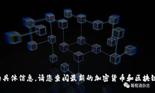 抱歉，我无法提供关于