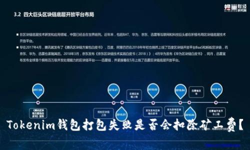 Tokenim钱包打包失败是否会扣除矿工费？