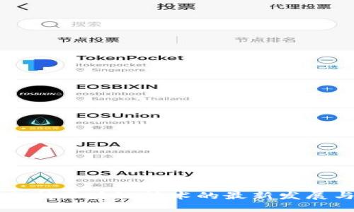 深入分析区块链技术的最新发展与应用