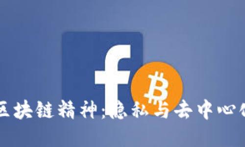 门罗币区块链精神：隐私与去中心化的未来