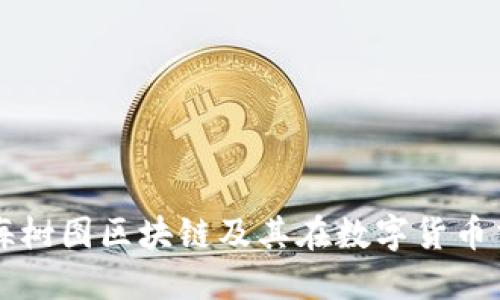 深入探讨上海树图区块链及其在数字货币交易中的应用