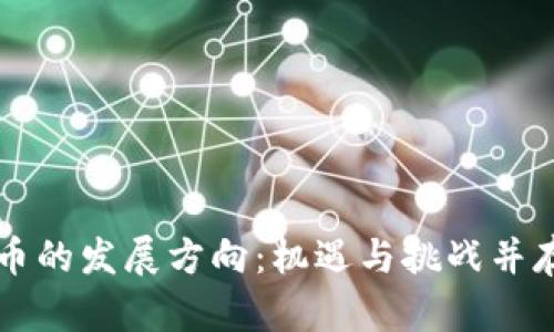 区块链币的发展方向：机遇与挑战并存的未来