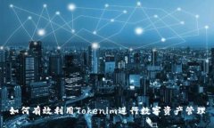 如何有效利用Tokenim进行数字资产管理