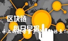 : 如何将火币上的数字资产安全转移至Tokenim平台