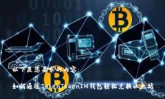 以下是您要求的内容：如何通过TokenTokenIM钱包轻