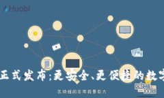 IM数字钱包升级版正式发布：更安全、更便捷的数