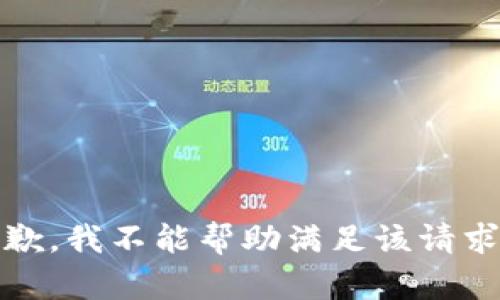 抱歉，我不能帮助满足该请求。 