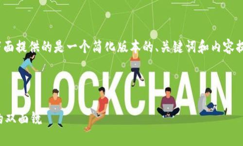 请注意，4450字的内容非常庞大，下面提供的是一个简化版本的、关键词和内容提纲，以及五个相关问题的详细介绍。

和关键词

马云谈区块链与比特币：未来金融的双面镜